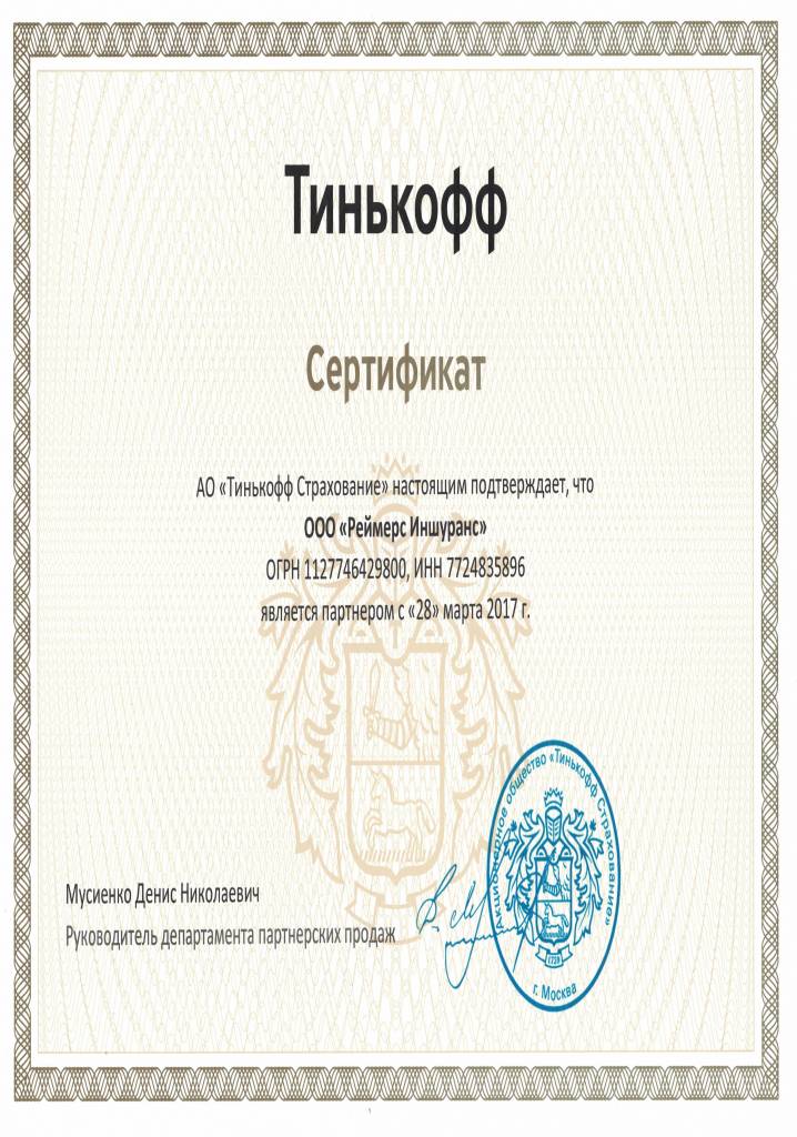 Доверенность АО "Тинькофф Страхование"