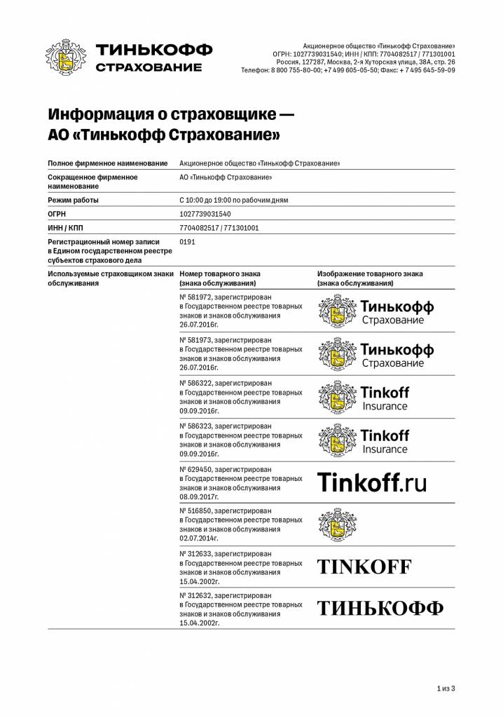 Ао тинькофф страхование адрес