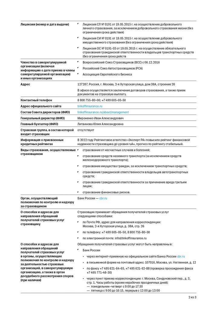 Доверенность АО "Тинькофф Страхование"