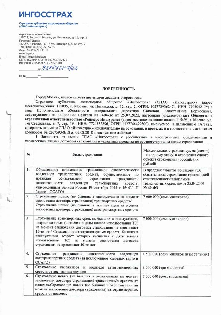 Доверенность СПАО "Ингосстрах"