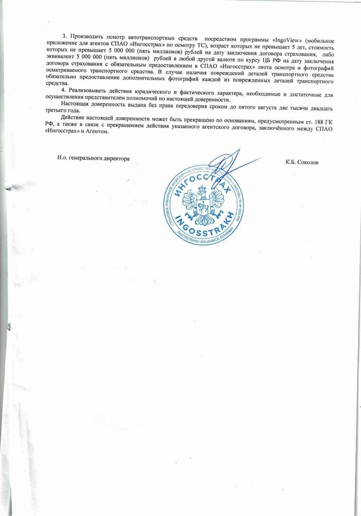 Доверенность СПАО "Ингосстрах"